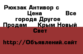 Рюкзак Антивор с Power bank Bobby › Цена ­ 2 990 - Все города Другое » Продам   . Крым,Новый Свет